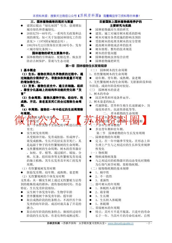 园林植物栽培与养护
